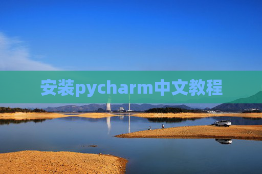安装pycharm中文教程 安装pycharm中文教程