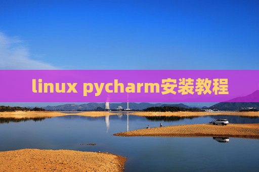 linux pycharm安装教程