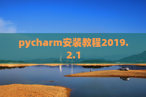 pycharm安装教程2019.2.1